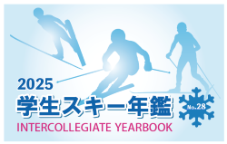 学生スキー年鑑2025